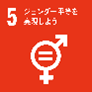 SDGs5