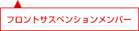 フロントサスペンションメンバー