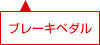 ブレーキペダル