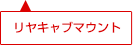 リヤキャブマウント