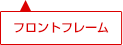 フロントフレーム