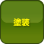 塗装